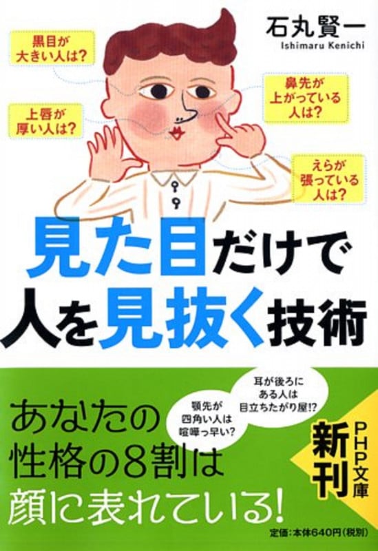 見た目だけで人を見抜く技術 (PHP文庫)