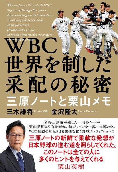 WBC 世界を制した采配の秘密 三原ノートと栗山メモ