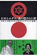 日本とユダヤ/魂の隠された絆 日本人の霊力を呼び覚ますユダヤ人の叡智!