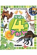 学研の4歳ずかん なぜ?どうして?にこたえるの詳細を見る