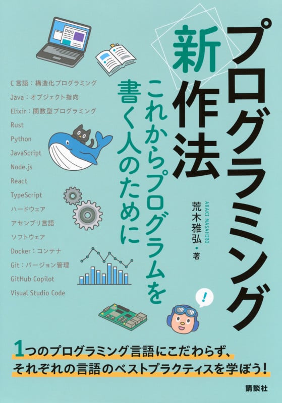 プログラミング〈新〉作法 これからプログラムを書く人のために (KS情報科学専門書)