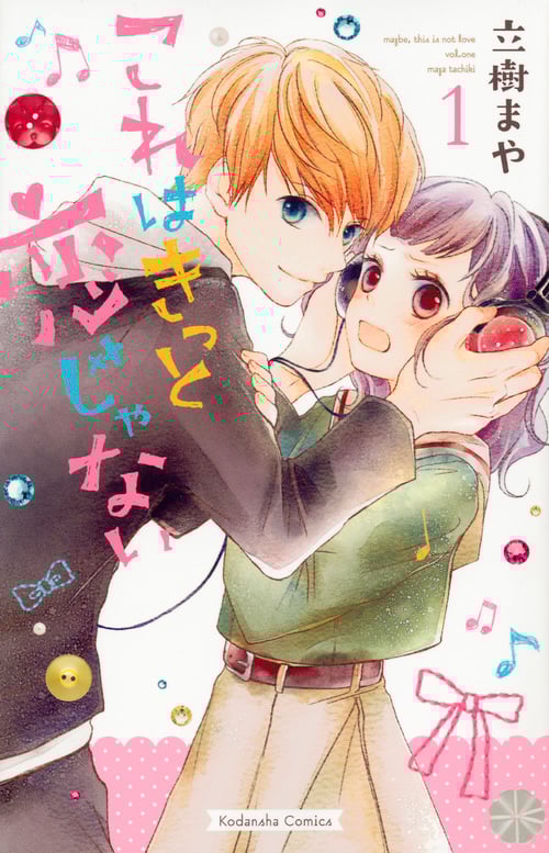 これはきっと恋じゃない (1) (なかよしKCDX)