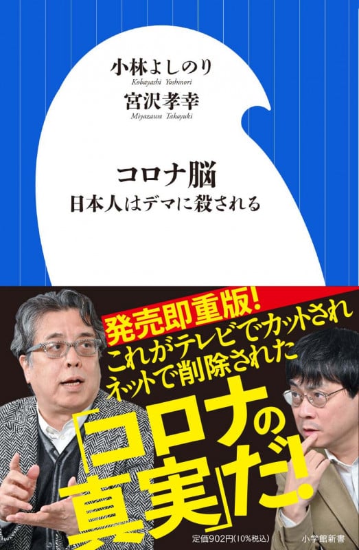 コロナ脳 日本人はデマに殺される (小学館新書)