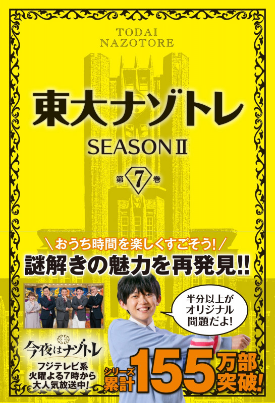 東大ナゾトレ SEASONII (第7巻)