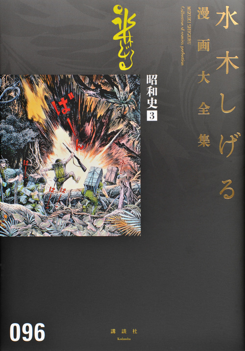 昭和史 (3) (水木しげる漫画大全集 096)の詳細を見る