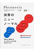 消費のニューノーマル 「新しい普通」をマーケティングする (Phronesis 06)