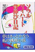 ソウル マイハート 背伸び日記 (講談社文庫)
