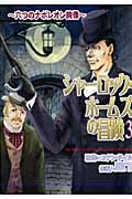 シャーロック・ホームズの冒険 (3) (眠れぬ夜の奇妙な話C)
