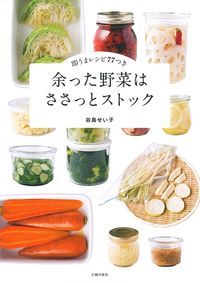 余った野菜はささっとストック 即うまレシピ77つき