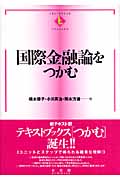 国際金融論をつかむ (テキストブックス[つかむ])