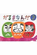 だるまなんだ (2)