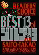ゴルゴ13 リーダーズ・チョイス (C単行本)