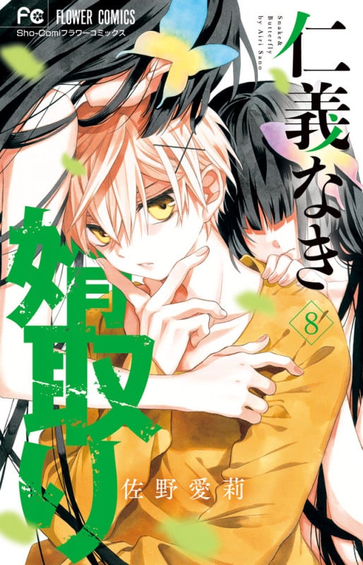 仁義なき婿取り (8) (フラワーコミックス)