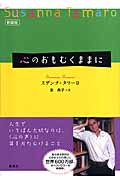 心のおもむくままに