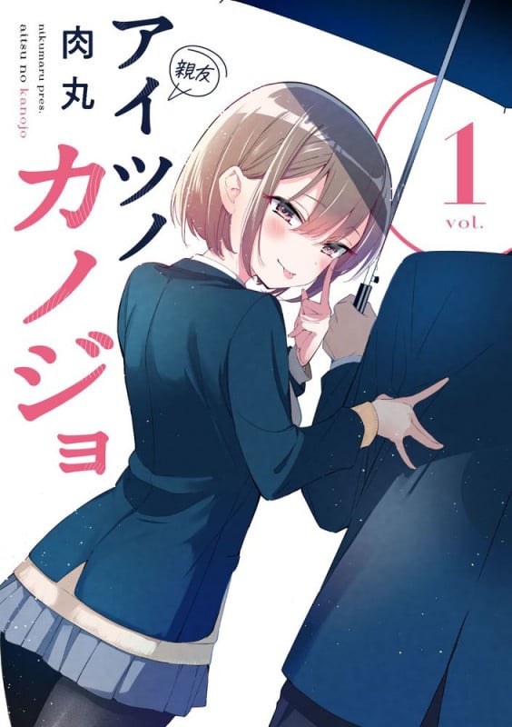 アイツノカノジョ (1) (サンデーうぇぶりコミックス)