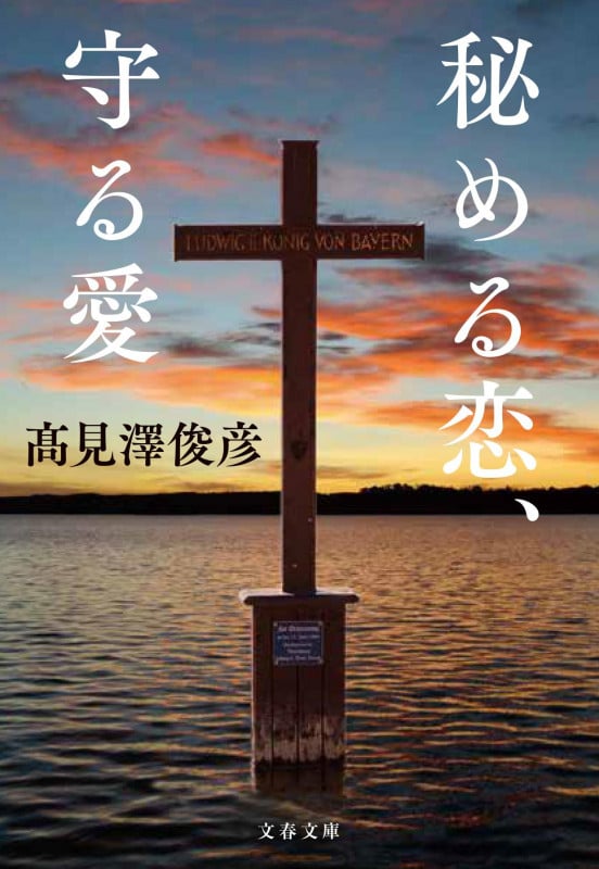 秘める恋、守る愛 (文春文庫)