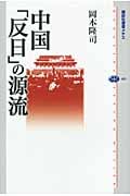 中国「反日」の源流 (講談社選書メチエ 489)
