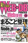 WEB+DB PRESS (Vol.68)