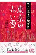 東京の赤い雪 (子どもに語りつぐ口演童話)