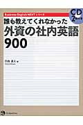 誰も教えてくれなかった外資の社内英語900 (Business English NEXTシリーズ)