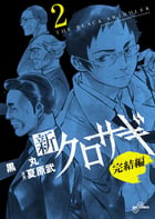 新クロサギ 完結編 (2) (ビッグ コミックス)