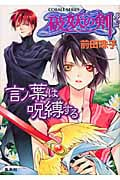 言ノ葉は呪縛する 破妖の剣外伝 (コバルト文庫)