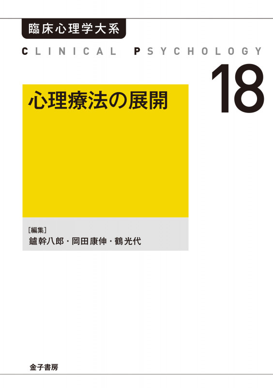 心理療法の展開(オンデマンド版) (臨床心理学大系 第18巻)