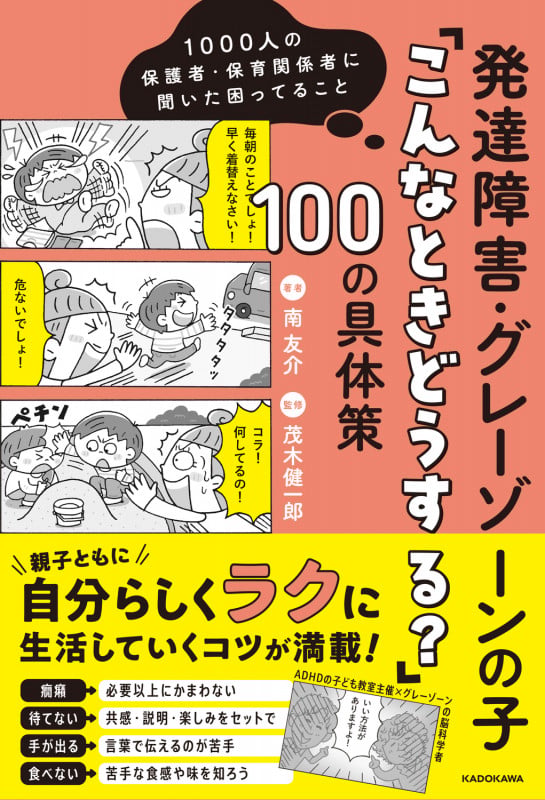 1000人の保護者・保育関係者に聞いた困ってること 発達障害・グレーゾーンの子「こんなときどうする?」100の具体策の詳細を見る