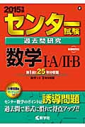 センター試験過去問研究 数学I・A/II・B (2015年版) (センター赤本シリーズ 2)