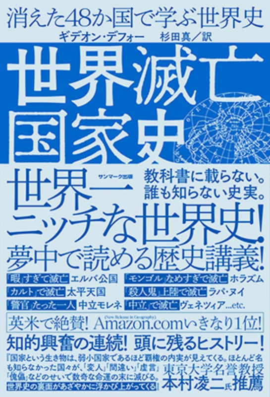 世界滅亡国家史 消えた48か国で学ぶ世界史