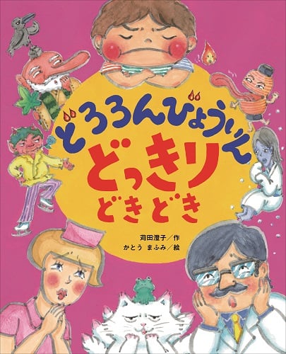 どろろんびょういんどっきりどきどき (こどものくに傑作絵本)