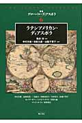 ラテンアメリカン・ディアスポラ (叢書グローバル・ディアスポラ 6)