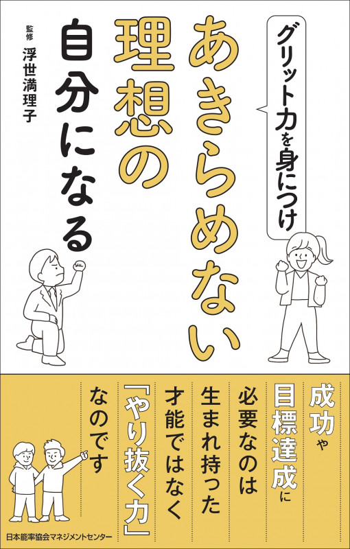 グリット力を身につけあきらめない理想の自分になる