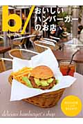 b/おいしいハンバーガーのお店 (JIVEムック 6)