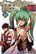 女王騎士物語 10 (ガンガンコミックス)