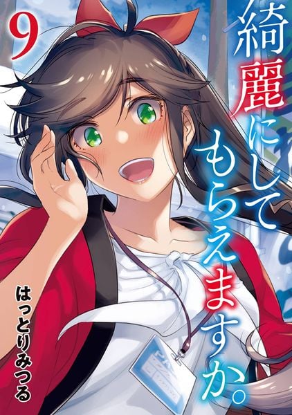 綺麗にしてもらえますか。(9) (ヤングガンガンコミックス)