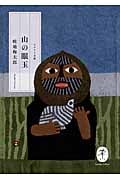 山の眼玉 (ヤマケイ文庫)
