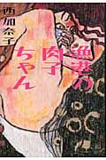 漁港の肉子ちゃん
