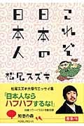これぞ日本の日本人 (知恵の森文庫)