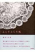 ふらりふらり帖 (Siesta!BOOKS)