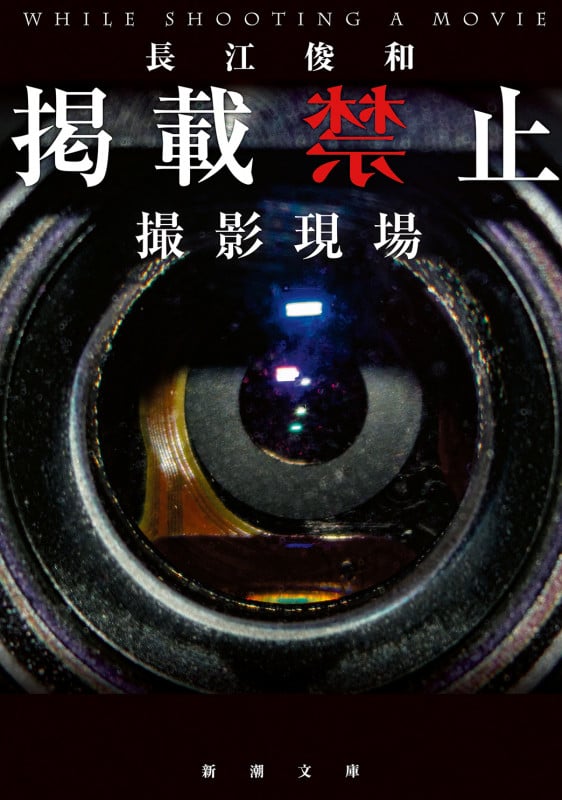 掲載禁止 撮影現場 (新潮文庫)