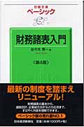 ベーシック 財務諸表入門 (日経文庫)