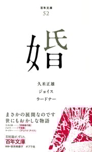 婚 (百年文庫 52)