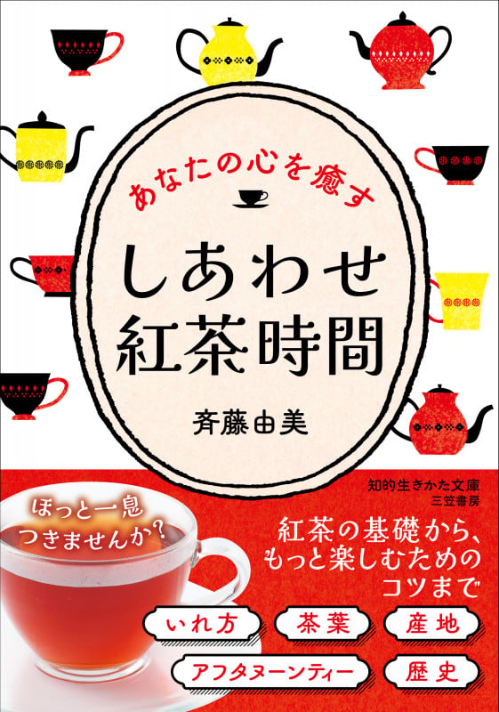 しあわせ紅茶時間 (知的生きかた文庫)