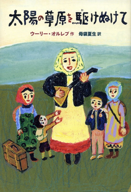 太陽の草原を駆けぬけて