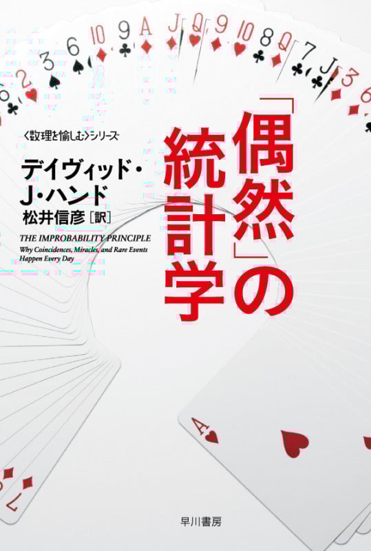 「偶然」の統計学 「数理を愉しむ」シリーズ (ハヤカワ文庫NF)