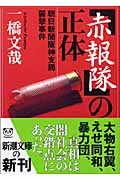 「赤報隊」の正体 朝日新聞阪神支局襲撃事件 (新潮文庫)の詳細を見る
