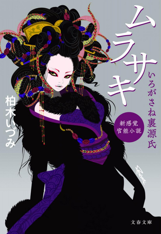 ムラサキ いろがさね裏源氏 (文春文庫)の詳細を見る