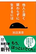 他人と深く関わらずに生きるには (新潮文庫)