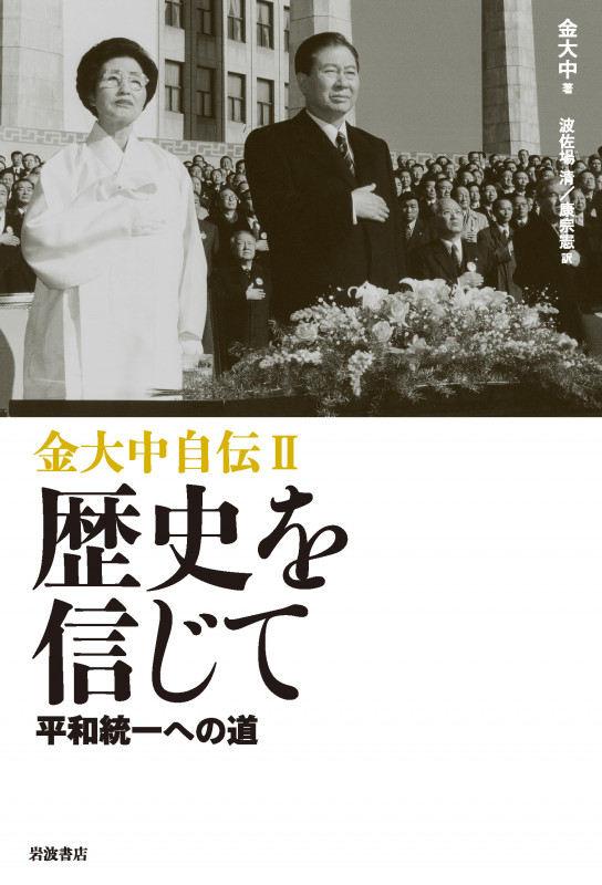 金大中自伝 平和統一への道 (2)の詳細を見る